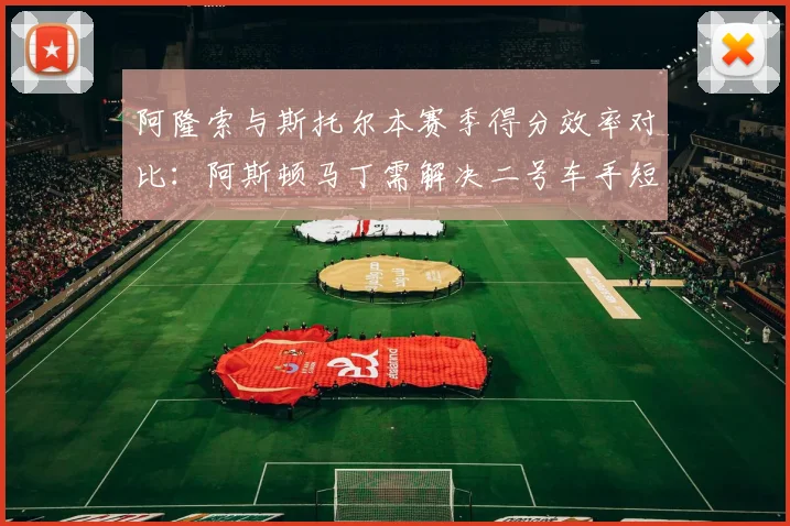 阿隆索与斯托尔本赛季得分效率对比：阿斯顿马丁需解决二号车手短板