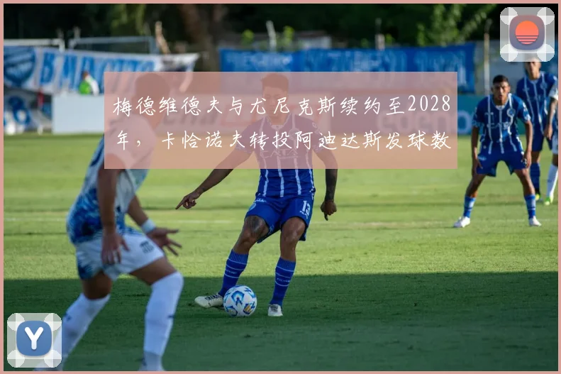 梅德维德夫与尤尼克斯续约至2028年，卡恰诺夫转投阿迪达斯发球数据回升